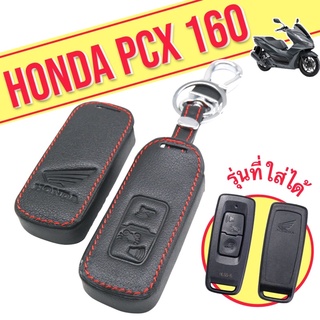 ซิลิโคน Honda Pcx 2021-2023 / Click160 / Adv350 / Lead125 และ ปลอกหนัง แท้ Pcx 160