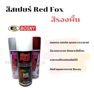 สีสเปรย์ เรดฟอกซ์ (Red Fox) สีรองพื้น (ราคาต่อกระป๋อง)