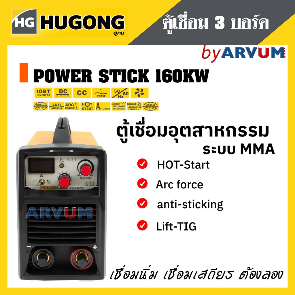 HUGONG ตู้เชื่อม เครื่องเชื่อมไฟฟ้า 3 บอร์ด ระบบ MMA เชื่อมนิ่ม เสถียร รุ่น POWER STICK 160KW (ประกัน 2 ปีเต็ม)