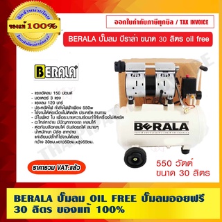 BERALA ปั๊มลม บีราล่า ขนาด 30 ลิตร oil free ของแท้ 100% ร้านเป้นตัวแทนจำหน่ายโดยตรง ราคารวม VAT แล้ว