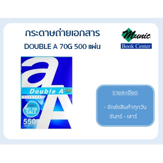 พร้อมส่ง!! Double A กระดาษถ่ายเอกสาร 70G A4 500 แผ่น/รีม