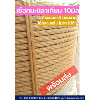 เชือก polypropylene เชือกสานตะกร้อ เชือกปอ เชือกป่าน เชือกมะนิลาเทียม เชือกผูกต้นไม้ เชือกถักกระเป๋า ขนาด 10 mm.