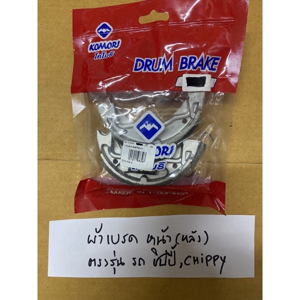 A-133 ชิปปี้ ผ้าเบรคหลัง(หน้า) แท้ตรงรุ่น รถchippy ชิปปี้ แท้ตรงรุ่น รถchippy ชิปปี้ ผ้าเบรคหลัง(หน้