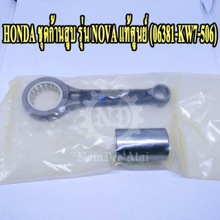 HONDA ชุดก้านสูบ NOVA แท้ศูนย์ (06381-KW7-506) โนวา