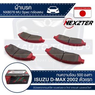 NEXZTER ผ้าเบรคหน้า เบอร์ NX8076MU สำหรับ ISUZU D-MAX ปี 2002-2007 รุ่น MU SPEC เบรค ผ้าเบรค ผ้าเบรครถยนต์ อะไหล่รถยนต์