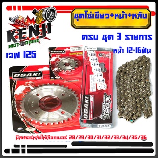 ชุด โซ่ สเตอร์ เลส ชุบเงิน Wave125 ( 14-30-106L โซ่เลส ยาว106 L)OSAKI แท้ เบอร์ 420 หน้ามี 12-16ฟัน หลัง 28-35ฟันสำหรับร