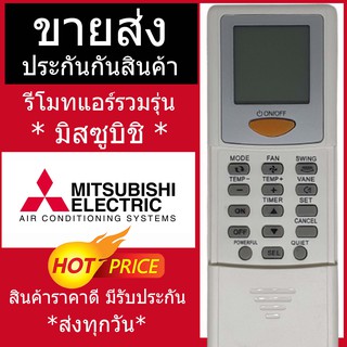 รีโมทแอร์มิตซูบิชิ รวมรุ่น ใช้ได้ทุกรุ่น รีโมทรวมแอร์ Mitsubishi พร้อมส่ง