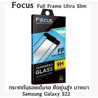 Samsung Galaxy S22 Focus Full Frame Ultra Slim กระจกกันรอยเต็มจอ ยืดยุ่นสูง บางเบา แบรนด์ญี่ปุ่น (ของแท้100%)