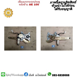 เฟืองยกกระจกประตูหลังซ้าย  AE100  โคโรล่า สามห่วง ของแท้มือสอง