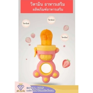 B0029 จุกซิลิโคนดูดผักผลไม้ จุกดูดผลไม้ รุ่นเกลียวหมุนดันผลไม้ ฟรีจุกซิลิโคน 3ชิ้น จุกซิลิโคนป้อนอาหารและผลไม้