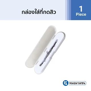 หมอมวลชน กล่องเปล่าสำหรับใส่ที่กดสิว Comedone Extractor Case (เฉพาะกล่องไม่รวมที่กดสิว)