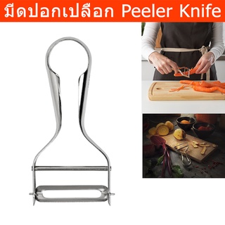 มีดปอกเปลือก มีขูดผัก มีดปอกผลไม้ สแตลเลสสตีล (1ชิ้น) Peeler Knife Stainless Steel (1 unit)