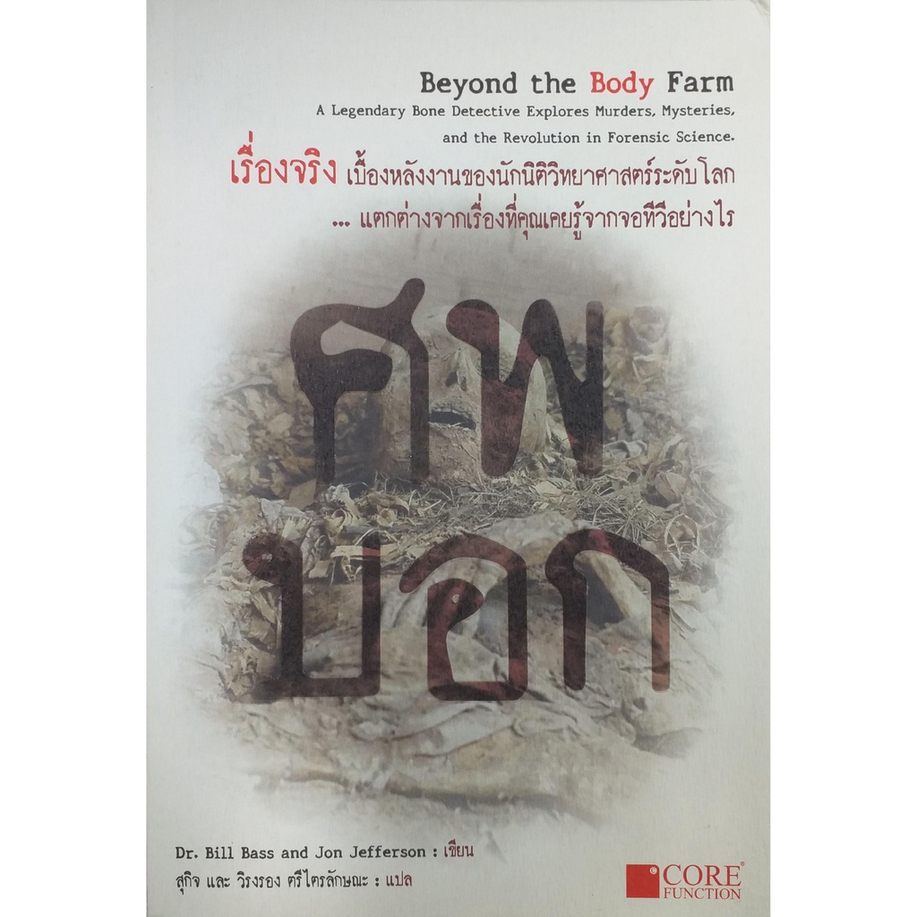 ศพบอก : Beyond the Body Farm (หนังสือมือ 1 สภาพ B)