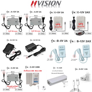 HVISION 5V 12V 1A  2A Adapter อเดปเตอร์สำรองไฟ UPS อะแดพเตอร์กล้องวงจรปิดมาตรฐาน อะแดพเตอร์ใช้กับเครื่องใช้ไฟฟ้าทั่วไป