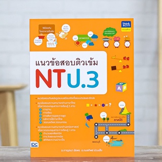 หนังสือ แนวข้อสอบติวเข้ม NT ป.3 | หนังสือป3 แนวข้อสอบ NT