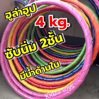 Hula hoop ฮูล่าฮูป 4 กิโล มีซับ ฮูล่าฮูปผู้ใหญ่ ฮูล่าฮูปลดหน้าท้อง