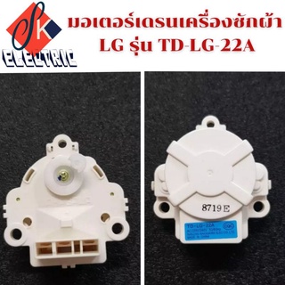 มอเตอร์เดรนเครื่องซักผ้าแอลจีLGรุ่นTD-LG-22A เดรนดึงน้ำทิ้งแอลจี