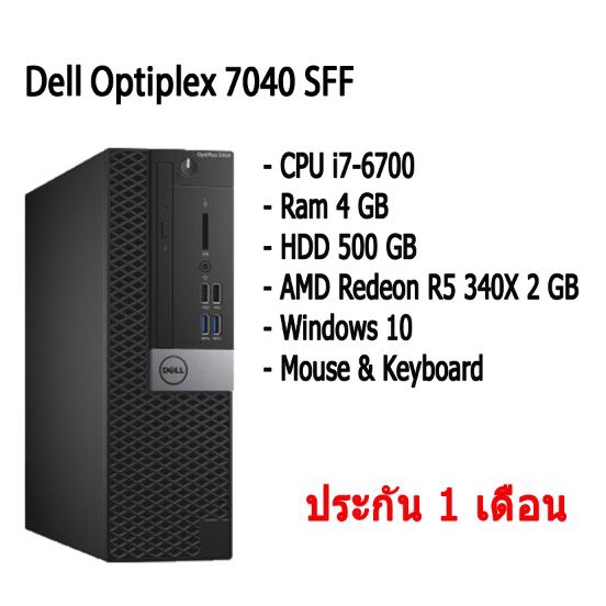 Dell Optiplex 7040 SFF คอมพิวเตอร์ แบบตั้งโต๊ะ CPU i7-6700 Ram 4 GB HDD 500 GB VGA 2 GB มีประกัน