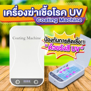 เครื่องฆ่าเชื้อโรค "Coating Machine" พร้อมส่ง!!