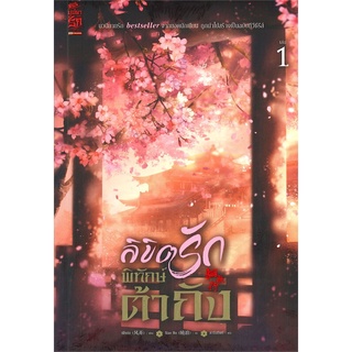 NiyomNiyai (นิยมนิยาย) หนังสือ ลิขิตรักพิทักษ์ต้าถัง เล่ม 1