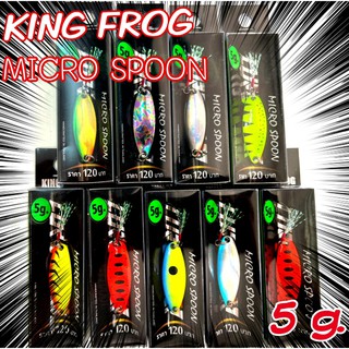 ไมโครสปูน คิงฟร็อก (KING FROG Micro spoon) ขนาด 5 กรัม