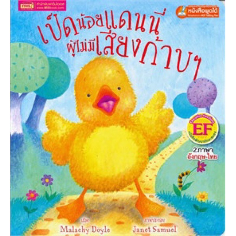 หนังสือเด็ก นิทาน2ภาษา เป็ดน้อยแดนนี่ผู้ไม่มีเสียงก้าบๆ