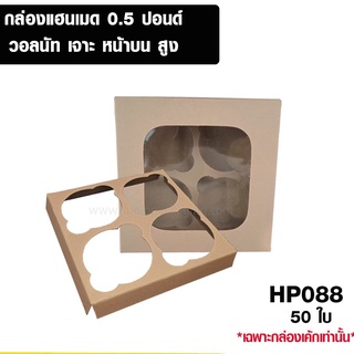 กล่องแฮนเมด 0.5 ปอนด์ เจาะ หน้าบน สูง (50 ใบ/ แพ็ค) - HP088/ TC017, HP084/ TC012