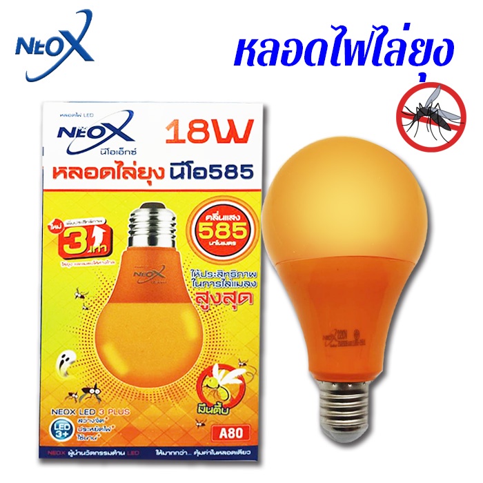 หลอดไฟไล่ยุง NeoX LED Bulb  18W,30W,40W ไล่ยุงและแมลงไม่ให้มากวนใจ