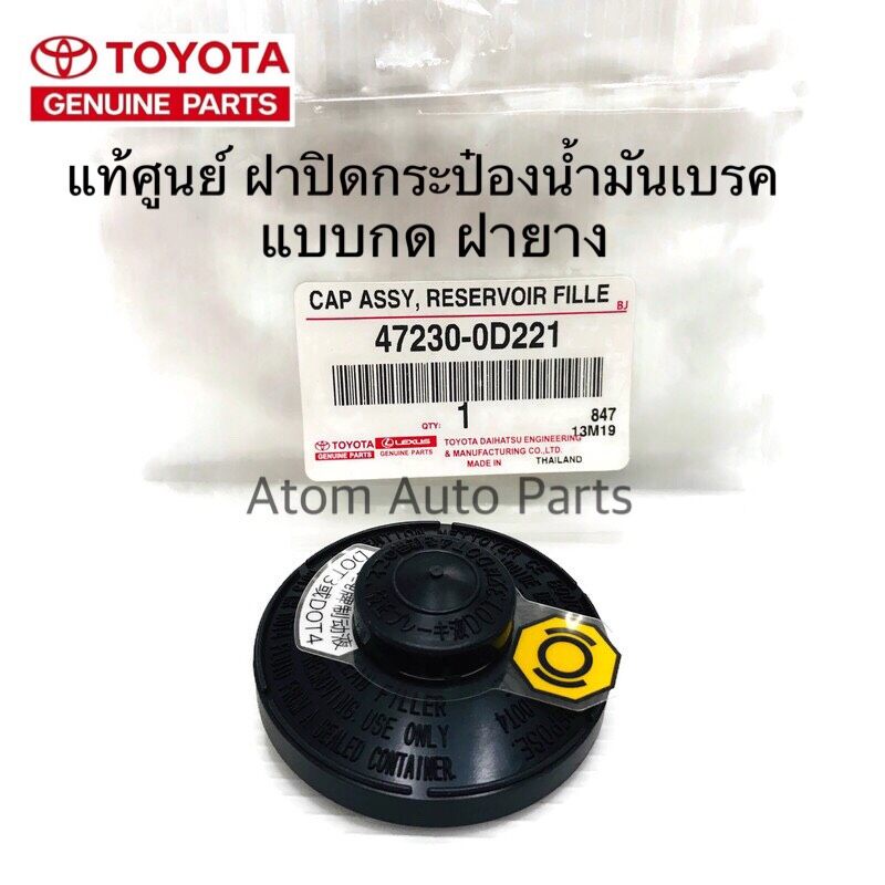 แท้ศูนย์ ฝาปิดกระป๋องน้ำมันเบรค VIGO,REVO,FORTUNER,YARIS,VIOS NCP93/NCP150,ALTIS ฝายาง แบบกด รหัสแท้.47230-0D221