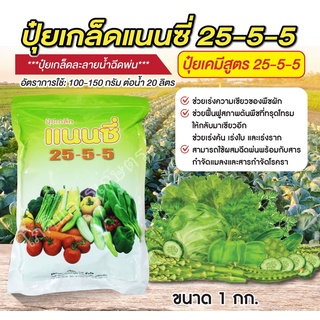 ปุ๋ยเกล็ดสูตร 25-5-5 ขนาด 1 กก.