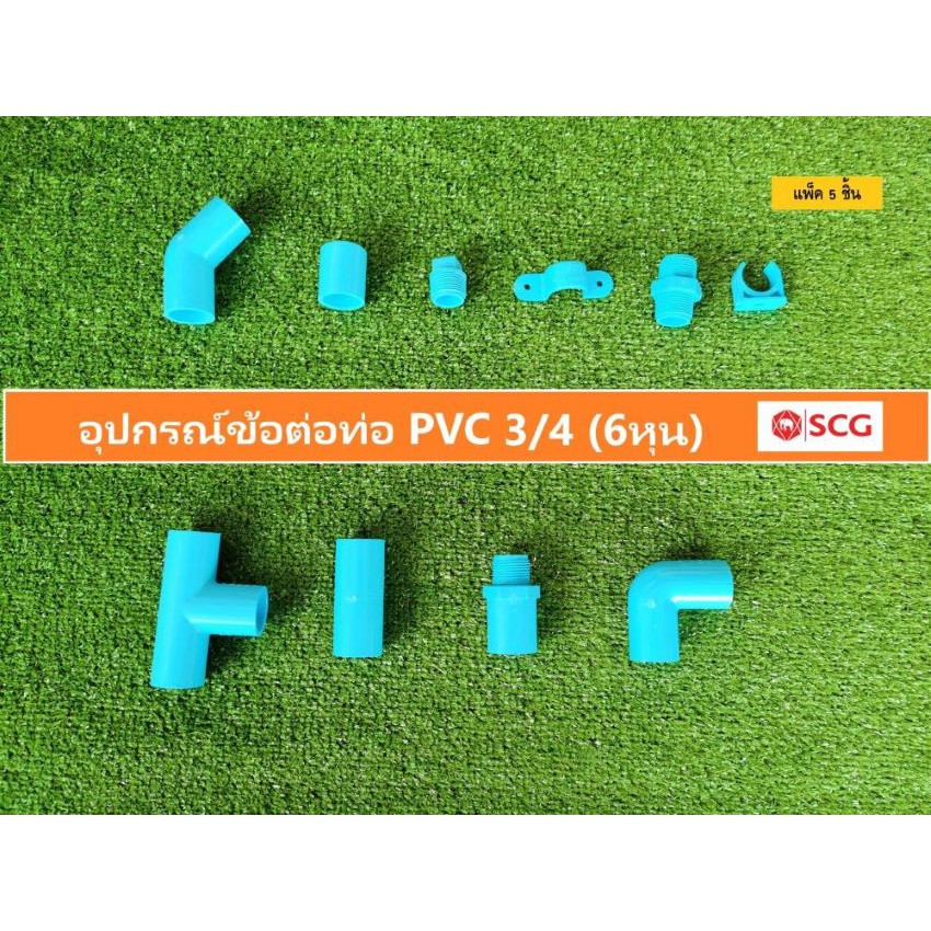 อุปกรณ์ท่อ PVC 3/4 (6หุน) SCG ต่อตรง,ข้องอ,นิเปิ้ล,สามทาง, งอเกลียวใน,ต่อตรงเกลียวนอก แพ็ค 5ชิ้น