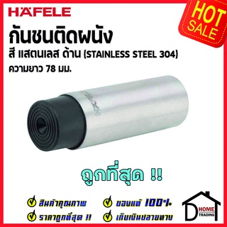 HAFELE กันชนติดผนัง กันชนประตู สแตนเลสด้าน ยาว 78 mm.ปลายยางกันกระแทกสีดำ Door Stops/ Door Guards เฮเฟเล่100%