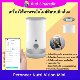 เครื่องให้สัตว์เลี้ยงอาหารอัตโนมัติแบบมีกล้อง Petoneer Nutri Vision Mini