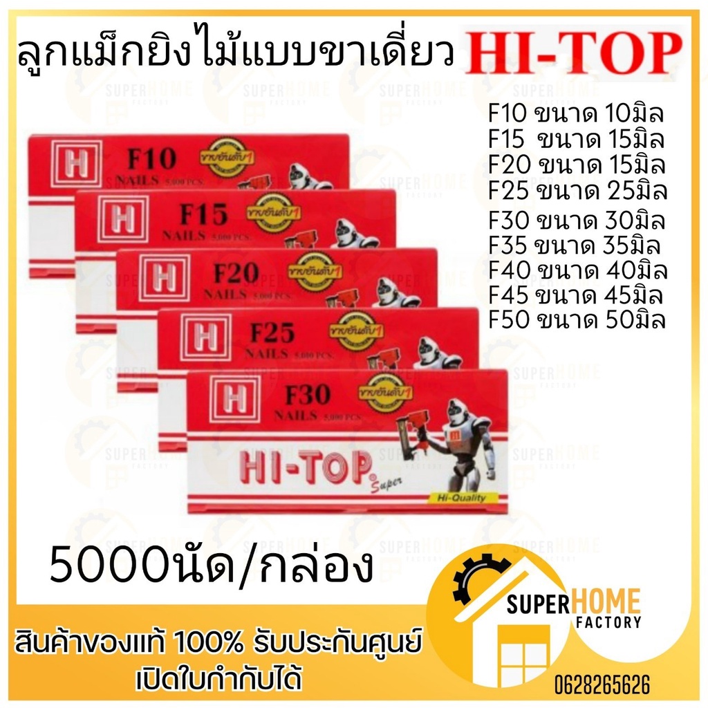 HI-TOP ลูกแม็กปืนยิงตะปู ลูกแม้ก ตะปู รุ่น F10,F15, F20, F25, F30 ลูกแม๊ก ลูกแม๊ค ลูกแม็ค ตะปูยิงไม้ ลูกแม็ก