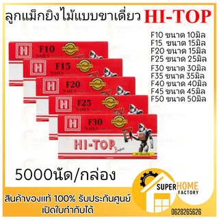 HI-TOP  ลูกแม็กปืนยิงตะปู ลูกแม้ก ตะปู รุ่น F10,F15, F20, F25, F30 ลูกแม๊ก ลูกแม๊ค ลูกแม็ค ตะปูยิงไม้ ลูกแม็ก