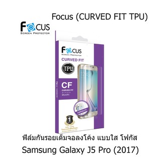 Focus (CURVED FIT TPU) โฟกัสฟิล์มเต็มจอลงโค้ง (ของแท้ 100%) สำหรับ Samsung Galaxy J5 Pro (2017)