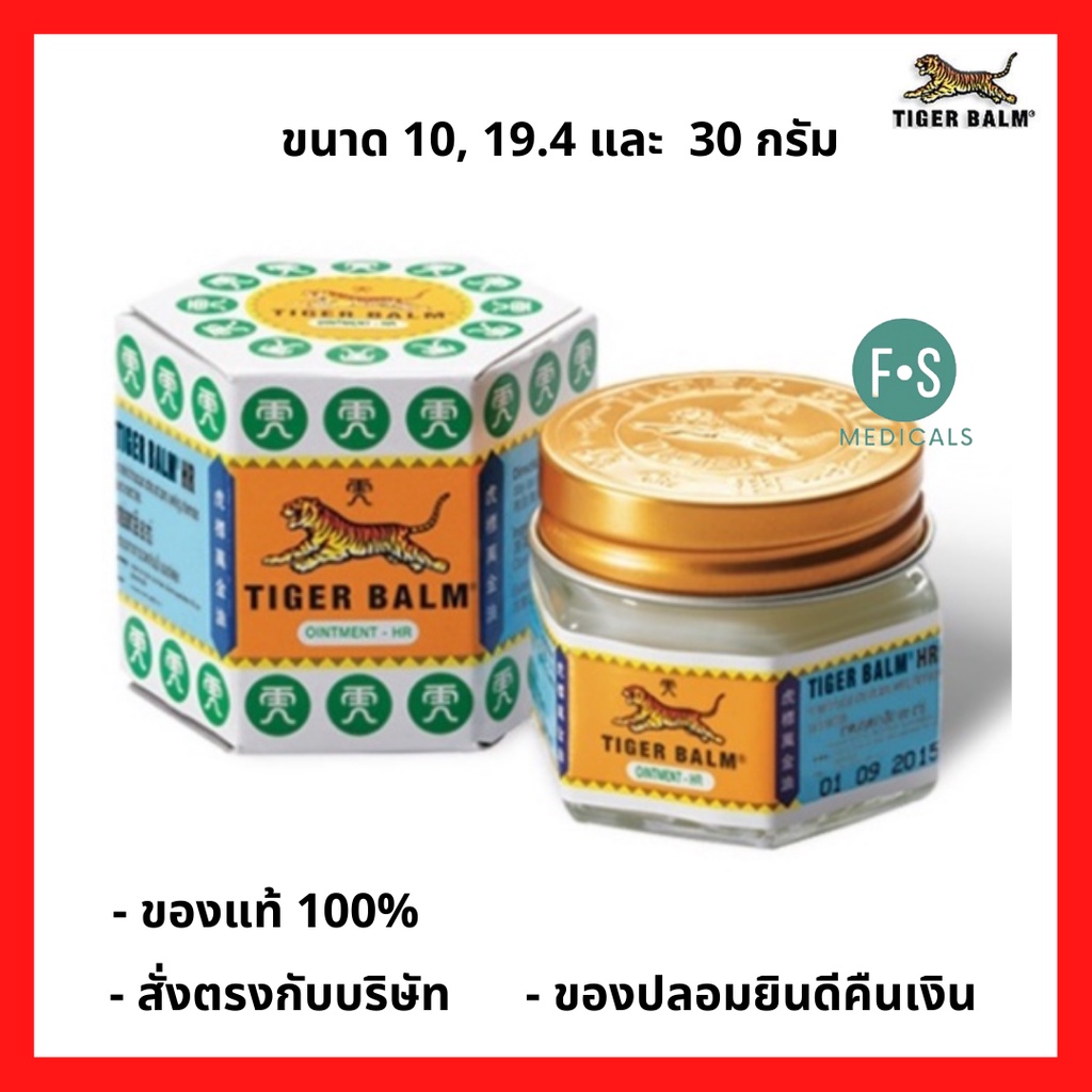 ล็อตใหม่!! TIGER BALM HR ไทเกอร์ บาล์ม ยาหม่อง ตราเสือ เอช อาร์ สีขาว ขนาด 10, 19.4 และ 30 กรัม (1 ข