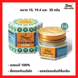 ล็อตใหม่!! TIGER BALM HR ไทเกอร์ บาล์ม ยาหม่อง ตราเสือ เอช อาร์ สีขาว ขนาด 10, 19.4 และ 30 กรัม (1 ขวด)