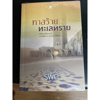 หนังสือนิยาย มือสอง สภาพดี เรื่อง ทาสรักทะเลทราย