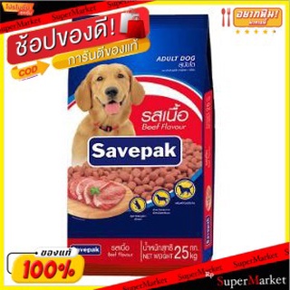 SAVEPAK อาหารสุนัขโต ตราเซพแพ็ค รสเนื้อย่าง ขนาด 20/25กิโลกรัม เหมาะสำหรับสุนัขทุกสายพันธุ์ Adut Dog Food