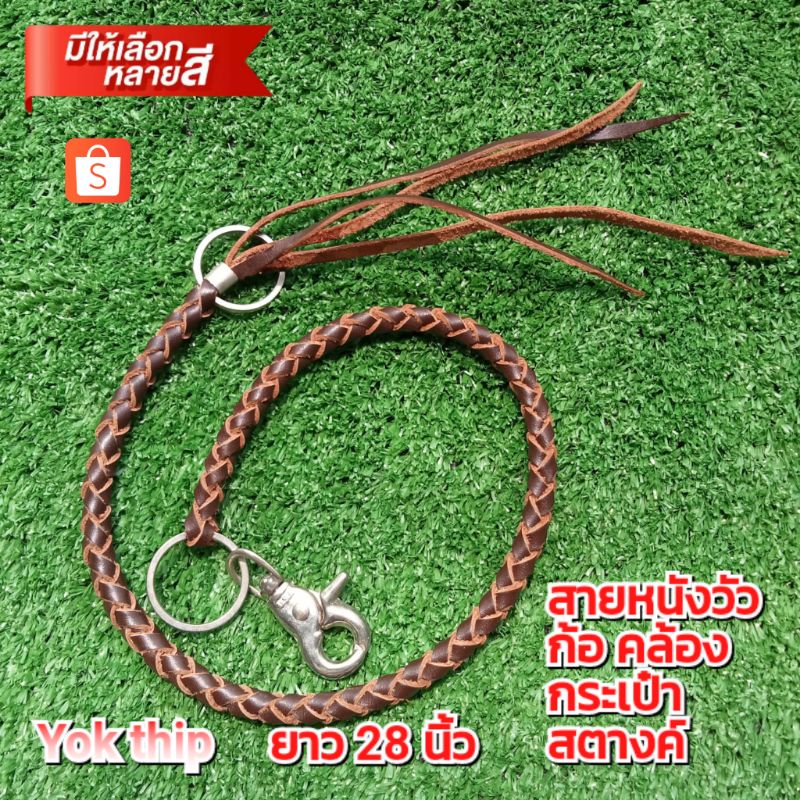 สายหนัง หนังถัก ห้อย กระเป๋าสตางค์ พวงกุญแจ ยาว70cm. งานวินเทจ งานละเอียดดี เท่มีสไตล์ ผู้ชายวินเทจ