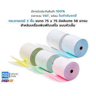 กระดาษเคมี 2 ชั้น ขนาด 75 x 75 มม. ความหนา 58 แกรม สำหรับเครื่องพิมพ์ใบเสร็จแบบหัวเข็ม พิมพ์สำเนาคมชัด อ่านได้ง่าย