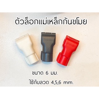 ตัวล็อคฮุกกันขโมย ขนาด 6 mm. พร้อมส่ง