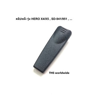 คลิปหลัง ที่เหน็บเข็มขัด วิทยุสื่อสาร สำหรับรุ่น HERO X4 , HERO X5 , SD-941H , SD-951H , ...