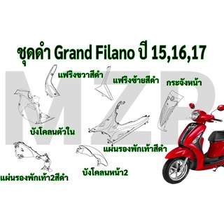 ชุดดำ Yamaha Grand Filano ปี 15,16,17 ของแท้ Yamaha