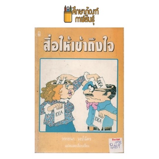 สื่อให้เข้าถึงใจ by วรรธนา วงษ์ฉัตร