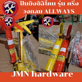 ปืนยิงซิลิโคน รุ่น ครึ่งวงกลม ALLWAYS ราคา /1 โหล ไม่คละสี ขายส่งปืนยิงซิลิโคน