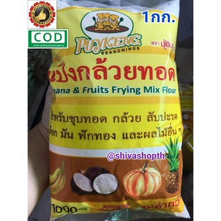 แป้งกล้วยทอด ปุ้ยเก่ง 1KG. Banana &amp; Fruits Frying Mix Flour