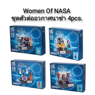 Women Of NASA ชุดตัวต่ออวกาศนาซ่า 4pcs.