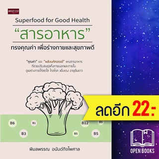 สารอาหาร ทรงคุณค่าเพื่อร่างกายและสุขภาพฯ | เพชรประกาย พิมลพรรณ อนันต์กิจไพศาล